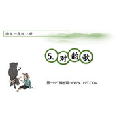 《对韵歌》PPT精品课件下载