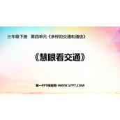 《慧眼看交通》PPT免费下载