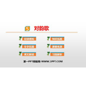 《对韵歌》PPT课文课件
