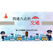 《四通八达的交通》PPT优秀课件