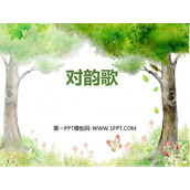 《对韵歌》PPT优秀课件