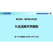 《生活离不开规则》PPT教学课件下载