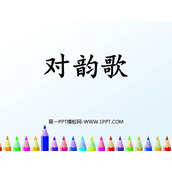 《对韵歌》PPT精品课件