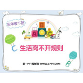 《生活离不开规则》PPT免费下载