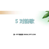 《对韵歌》PPT免费下载