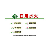 《日月水火》PPT精品课件