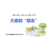 《大家的“朋友”》PPT教学课件下载