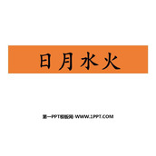 《日月水火》PPT免费下载