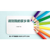 《请到我的家乡来》PPT优质课件
