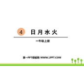 《日月水火》PPT课件下载
