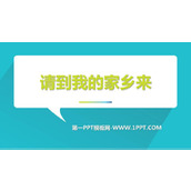 《请到我的家乡来》PPT免费下载