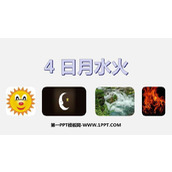 《日月水火》PPT教学课件