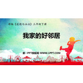 《我家的好邻居》PPT优秀课件
