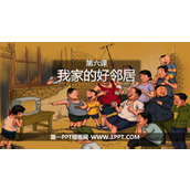 《我家的好邻居》PPT优质课件