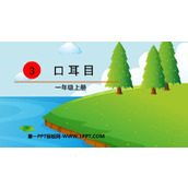 《口耳目》PPT精品课件下载