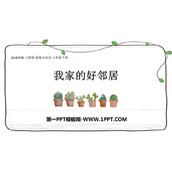 《我家的好邻居》PPT免费下载