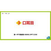 《口耳目》PPT优质课件