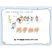 《同学相伴》PPT优秀课件