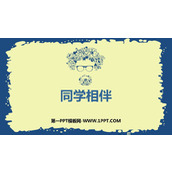 《同学相伴》PPT优质课件
