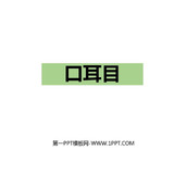 《口耳目》PPT免费下载