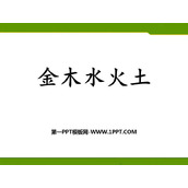 《金木水火土》PPT优质课件