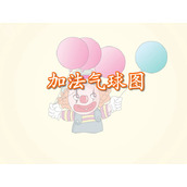 《加法气球图》1-5的认识和加减法Flash动画课件