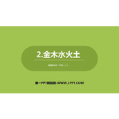 《金木水火土》PPT优秀课件