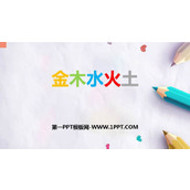 《金木水火土》PPT精品课件