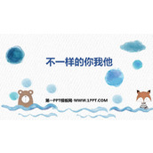 《不一样的你我他》PPT优质课件