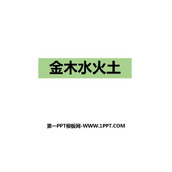 《金木水火土》PPT课文课件