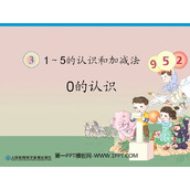 《0的认识》1-5的认识和加减法PPT课件