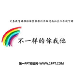 《不一样的你我他》PPT免费下载
