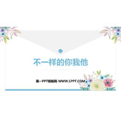 《不一样的你我他》PPT免费课件