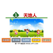 《天地人》PPT免费课件下载