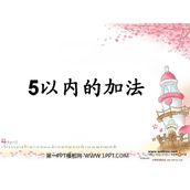 《加法》1-5的认识和加减法PPT课件3