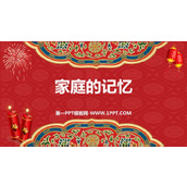《家庭的记忆》PPT教学课件