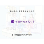 《爸爸妈妈在我心中》PPT优秀课件