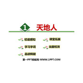 《天地人》PPT优秀课件
