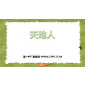 《天地人》PPT精品课件