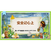 《安全记心上》PPT优质课件