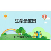《生命最宝贵》PPT优秀课件