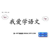 《我爱学语文》PPT课件
