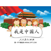 《我是中国人》PPT教学课件