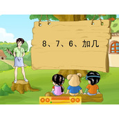 《876加几》20以内的进位加法Flash动画课件2
