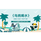 《乌鸦喝水》PPT课文课件