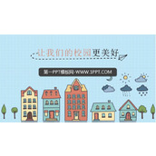 《让我们的学校更美好》PPT免费课件
