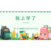 《我上学了》PPT下载