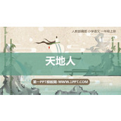 《天地人》PPT课件下载