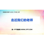 《走近我们的老师》PPT免费课件
