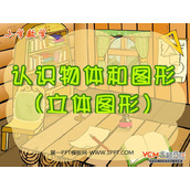 《认识物体和图形》立体图形PPT课件